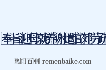 奉旨迎母就养谢遣官郊劳疏是什么意思的图片